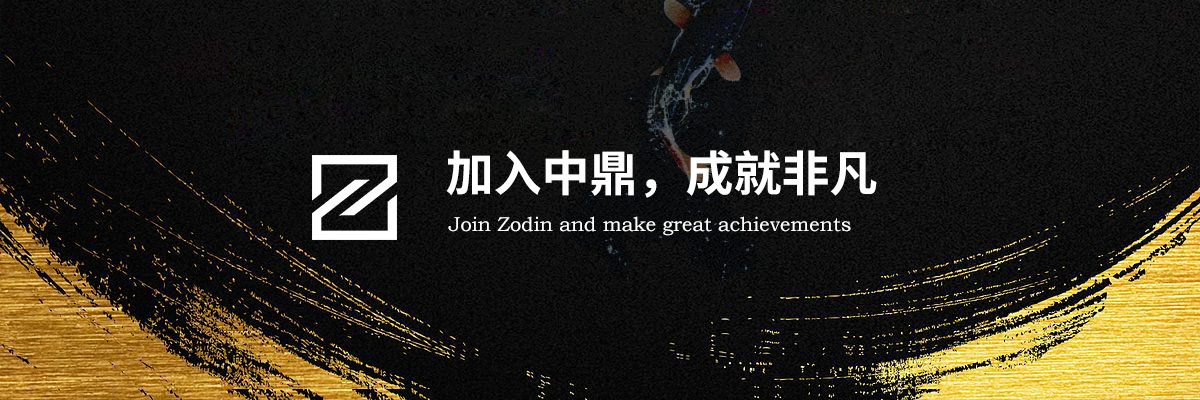 加入中鼎